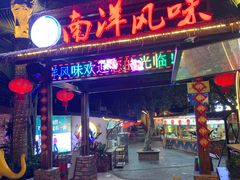 -南洋风味(万宁店)