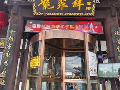 -龍聚祥烧麦馆(鼓楼店)