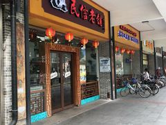 门面-民信老铺(人民路店)