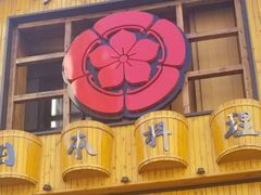 -千代武日本料理(爱建店)