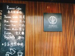 -RUMORS COFFEE ROASTERY鲁马滋咖啡(湖南路店)