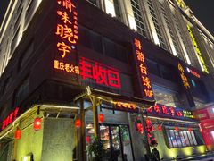 门面-渝味晓宇火锅(合川路店)