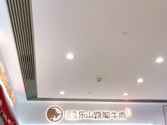 -犇逸·乐山跷脚牛肉·四川现炒(览海店)