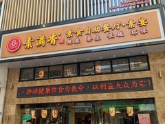 门面-素满香·全民食养自助(建邺万达店)