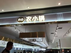 -农小锅自助小火锅(北京大兴凯德店)