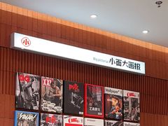 -遇见小面(SM城市广场一期店)