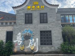 -顺德渔村·岭南一号