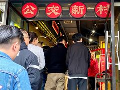 -公交新村粉店(赤岗冲店)