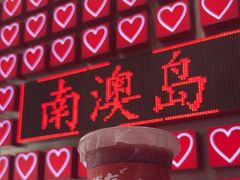 -南澳岛打卡果汁冰公司