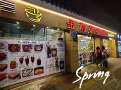-金利茶餐厅(中船汇店)