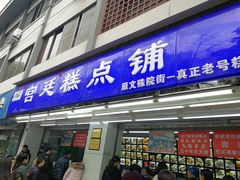 门面-宫廷糕点铺(人民中路店)