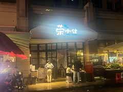 -荣小馆(临海世纪花城店)