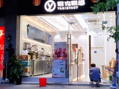 门面-雅克雅思(纱帽河店)