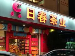 -日春茶业(华林路店)