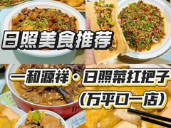 -和源祥·日照菜扛把子(万平口一店)