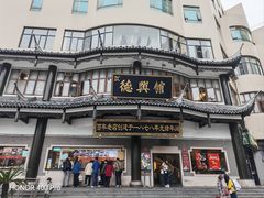 -德兴馆(广东路总店)