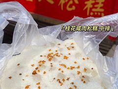 -矮人松糕(小南店)