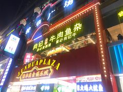 -肖记公安牛肉鱼杂馆·省级非物质文化遗产(江汉路直营店)