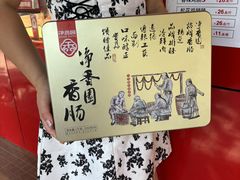 -净香园熟肉(北坦总店)