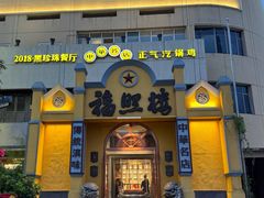 -福照楼汽锅鸡·云南菜(火车站锦江店)