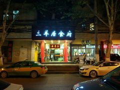 门面-三羊居食府(文艺路店)