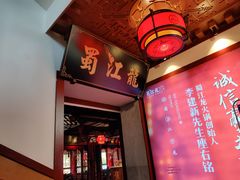 -蜀江龙火锅(339店)