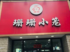 门面-珊珊小笼馆(仙霞路店)