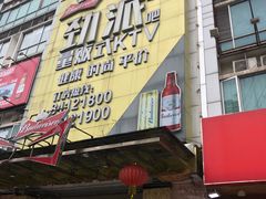 -劲派KTV(江南大道南店)