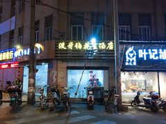 门面-没牙伯花生汤店(老药洲店)