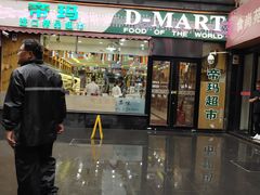 -帝玛进口精品超市D-MART