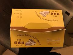 -洪瑞珍三明治(忠孝店)