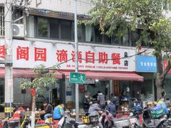 -枣阁园滴滴自助餐