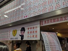 门面-百花传统甜品店(原址店)
