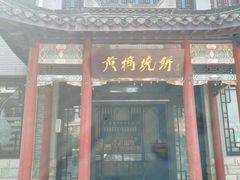 门面-黄桥宾馆黄桥烧饼(银杏路店)