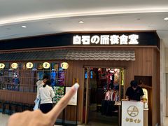 -白石的深夜食堂(济南万象城店)