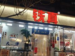 -铁真·刨冰红焖羊肉·正宗老字号