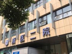 -浙江大学医学院附属第二医院(解放路院区)