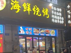 -莽哥海鲜烧烤(盘金路店)
