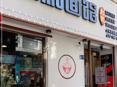 门面-刘氏三和面馆