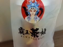 -霸王茶姬(南强街店)