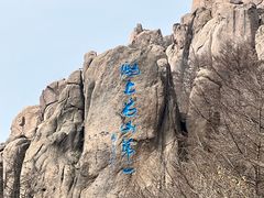 -崂山巨峰游览区