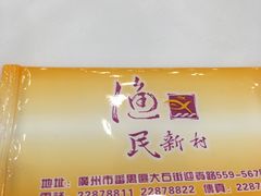 -渔民新村(番禺总店)