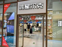 -百联奥特莱斯广场(武汉盘龙店)