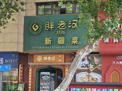 -胖老汉椒麻鸡清真新疆菜(西御街店)