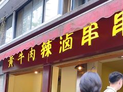 -拈签一笑黄牛肉辣卤串串