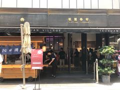 门面-桃园眷村(万象天地店)