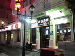 -老昌春饼(中央二店)