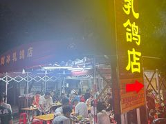 -光明刘冰乳鸽店(光明法政北路店)