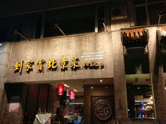 门面-到家尝北京菜(西坝河店)
