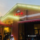 早就听闻这家来自重庆的火锅店，这次终于来拔草